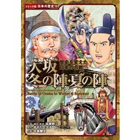 コミック版 日本の歴史 歴史を変えた日本の合戦 大坂冬の陣・夏の陣