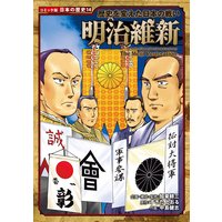 コミック版 日本の歴史 歴史を変えた日本の戦い 明治維新