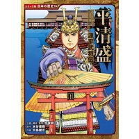 コミック版 日本の歴史 源平武将伝 平清盛