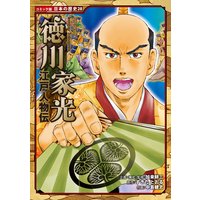コミック版 日本の歴史 江戸人物伝 徳川家光
