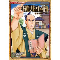 コミック版 日本の歴史 幕末・維新人物伝 横井小楠