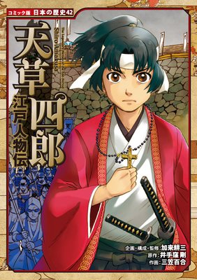 コミック版 日本の歴史 江戸人物伝 天草四郎 加来耕三 他 電子コミックをお得にレンタル Renta