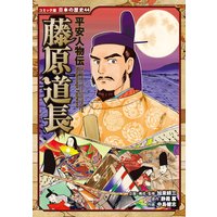 コミック版 日本の歴史 平安人物伝 藤原道長
