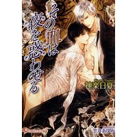 その血は夜を惑わせる【イラスト入り】