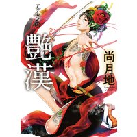 艶漢 9 尚月地 電子コミックをお得にレンタル Renta