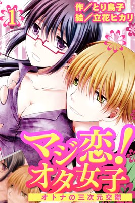 マジ恋!オタ女子〜オトナの三次元交際