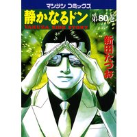 静かなるドン第80巻