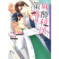 麻酔科医の策略【イラスト入り】