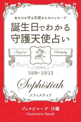 10月9日 10月13日生まれ あなたを守る天使からのメッセージ 誕生日でわかる守護天使占い ジュヌビエーヴ 沙羅 電子コミックをお得にレンタル Renta