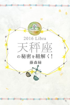 2016年の天秤座の秘密を紐解く！の表紙