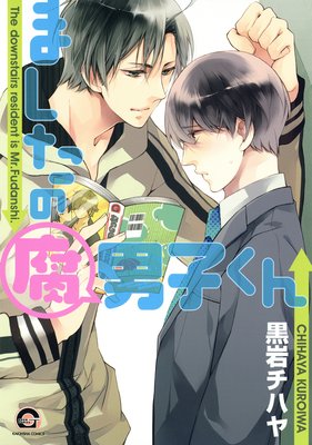 ましたの腐男子くん 2 電子限定かきおろし漫画付 黒岩チハヤ 電子コミックをお得にレンタル Renta