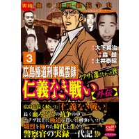 仁義なき戦い【外伝】広島極道刑事風雲録 ヤクザを選ばなかった侠 3巻