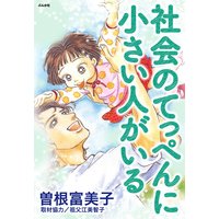 社会のてっぺんに小さい人がいる