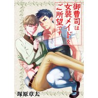 御曹司は女装メイドをご所望です