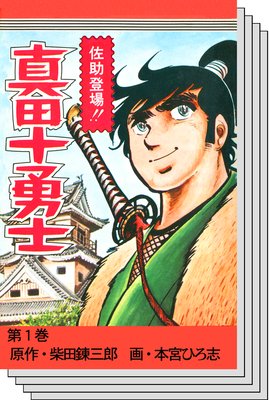 真田十勇士 |本宮ひろ志...他 | まずは無料試し読み！Renta!(レンタ)