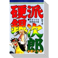 硬派銀次郎 本宮ひろ志 電子コミックをお得にレンタル Renta