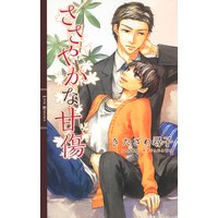 ささやかな甘傷