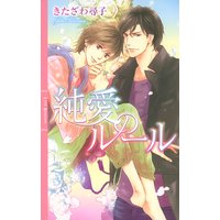 純愛のルール