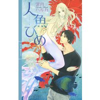 人魚ひめ