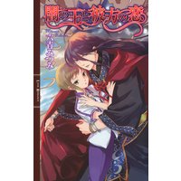 闇の王と彼方の恋
