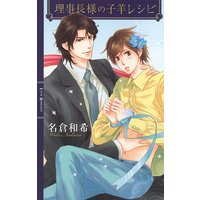 理事長様の子羊レシピ