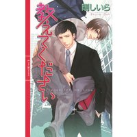 教えてください