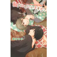 狼だけどいいですか?