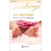 ベビーはある日突然に