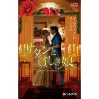 サタンと貧しき娘