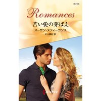 苦い愛の芽ばえ