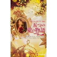 クリスマス・ストーリー2015 五つの愛の物語