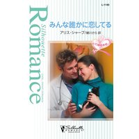 みんな誰かに恋してる