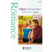 令嬢はトラブルメイカー ブルーベイカーの花嫁