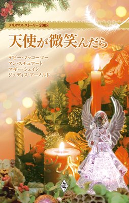 クリスマス・ストーリー2008 天使が微笑んだら