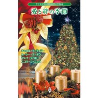 クリスマス・ストーリー2008 愛と絆の季節