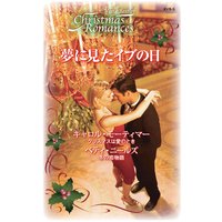 夢に見たイブの日