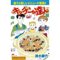 キッチンの達人 清水康代 電子コミックをお得にレンタル Renta