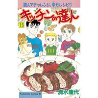 キッチンの達人 清水康代 電子コミックをお得にレンタル Renta