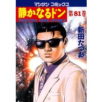 静かなるドン第81巻