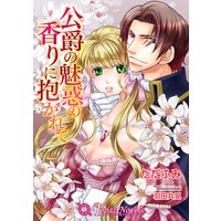 公爵の魅惑の香りに抱かれて【書下ろし】【イラスト入り】