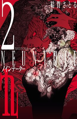 九〜neuntote〜 2