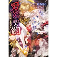 愛炎の契約 王女は竜に抱かれる
