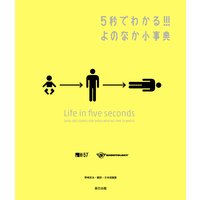 5秒でわかる!!! よのなか小事典