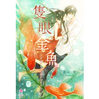 隻眼金魚〜きみがくれた祈りのキス〜