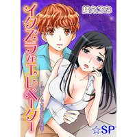 イタズラなエレベーター~年下くんとみだれる残業~★SP