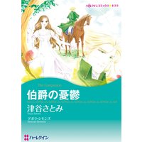 【ハーレクインコミック】思わず涙する! テーマセット vol.3