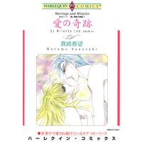 【ハーレクインコミック】傲慢ヒーローのトラウマセレクトセット vol.5