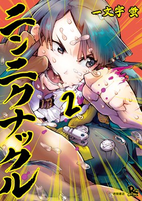 ニンニクナックル(2)