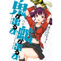 鬼が出るか蛇が出るか 2巻