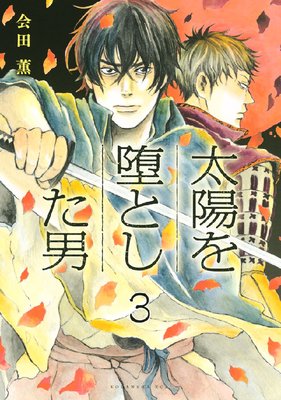 太陽を堕とした男 分冊版 3巻